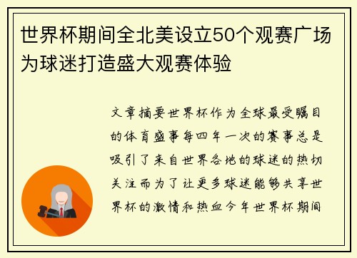世界杯期间全北美设立50个观赛广场为球迷打造盛大观赛体验 世界杯期间全北美设立50个观赛广场为球迷打造盛大观赛体验