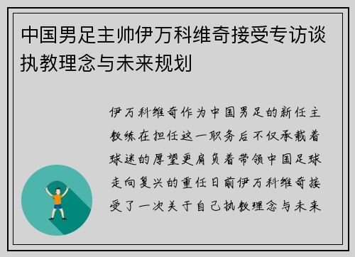 中国男足主帅伊万科维奇接受专访谈执教理念与未来规划 中国男足主帅伊万科维奇接受专访谈执教理念与未来规划