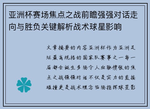 亚洲杯赛场焦点之战前瞻强强对话走向与胜负关键解析战术球星影响