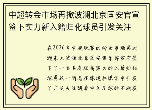 中超转会市场再掀波澜北京国安官宣签下实力新入籍归化球员引发关注 中超转会市场再掀波澜北京国安官宣签下实力新入籍归化球员引发关注