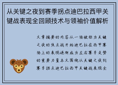 从关键之夜到赛季拐点迪巴拉西甲关键战表现全回顾技术与领袖价值解析