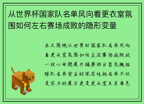 从世界杯国家队名单风向看更衣室氛围如何左右赛场成败的隐形变量 从世界杯国家队名单风向看更衣室氛围如何左右赛场成败的隐形变量