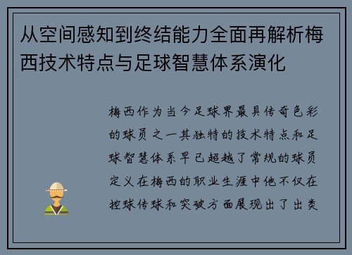 从空间感知到终结能力全面再解析梅西技术特点与足球智慧体系演化 从空间感知到终结能力全面再解析梅西技术特点与足球智慧体系演化