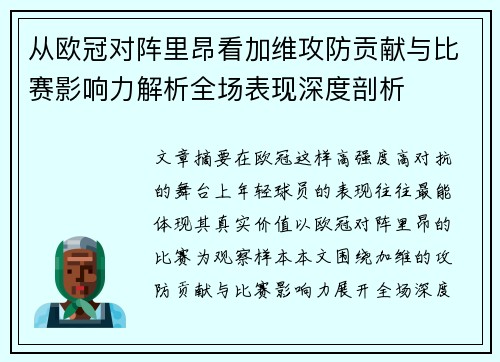 从欧冠对阵里昂看加维攻防贡献与比赛影响力解析全场表现深度剖析 从欧冠对阵里昂看加维攻防贡献与比赛影响力解析全场表现深度剖析
