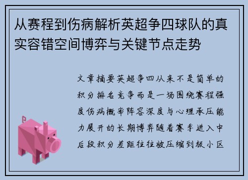 从赛程到伤病解析英超争四球队的真实容错空间博弈与关键节点走势