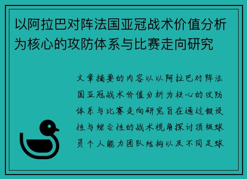 以阿拉巴对阵法国亚冠战术价值分析为核心的攻防体系与比赛走向研究 以阿拉巴对阵法国亚冠战术价值分析为核心的攻防体系与比赛走向研究