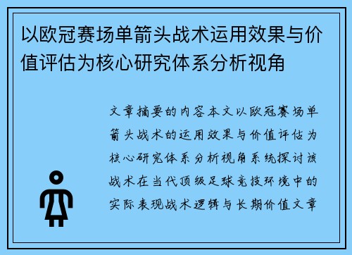 以欧冠赛场单箭头战术运用效果与价值评估为核心研究体系分析视角 以欧冠赛场单箭头战术运用效果与价值评估为核心研究体系分析视角
