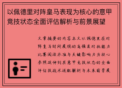 以佩德里对阵皇马表现为核心的意甲竞技状态全面评估解析与前景展望 以佩德里对阵皇马表现为核心的意甲竞技状态全面评估解析与前景展望