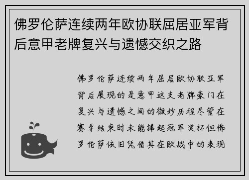 佛罗伦萨连续两年欧协联屈居亚军背后意甲老牌复兴与遗憾交织之路