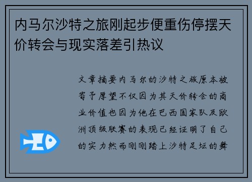 内马尔沙特之旅刚起步便重伤停摆天价转会与现实落差引热议 内马尔沙特之旅刚起步便重伤停摆天价转会与现实落差引热议