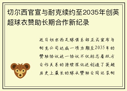 切尔西官宣与耐克续约至2035年创英超球衣赞助长期合作新纪录
