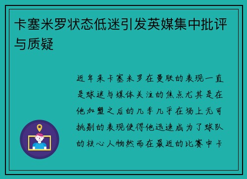 卡塞米罗状态低迷引发英媒集中批评与质疑 卡塞米罗状态低迷引发英媒集中批评与质疑