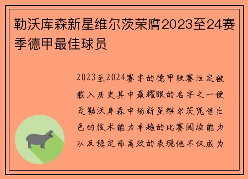 勒沃库森新星维尔茨荣膺2023至24赛季德甲最佳球员 勒沃库森新星维尔茨荣膺2023至24赛季德甲最佳球员