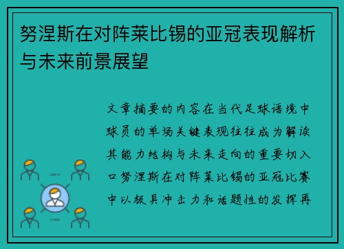 努涅斯在对阵莱比锡的亚冠表现解析与未来前景展望 努涅斯在对阵莱比锡的亚冠表现解析与未来前景展望