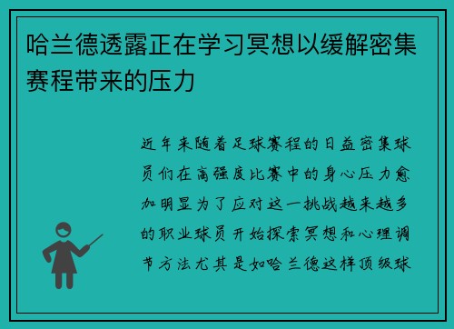 哈兰德透露正在学习冥想以缓解密集赛程带来的压力 哈兰德透露正在学习冥想以缓解密集赛程带来的压力
