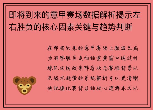 即将到来的意甲赛场数据解析揭示左右胜负的核心因素关键与趋势判断 即将到来的意甲赛场数据解析揭示左右胜负的核心因素关键与趋势判断