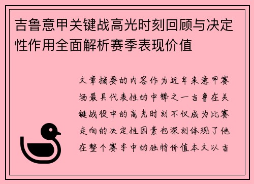 吉鲁意甲关键战高光时刻回顾与决定性作用全面解析赛季表现价值