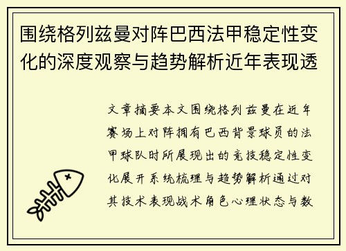 围绕格列兹曼对阵巴西法甲稳定性变化的深度观察与趋势解析近年表现透视 围绕格列兹曼对阵巴西法甲稳定性变化的深度观察与趋势解析近年表现透视