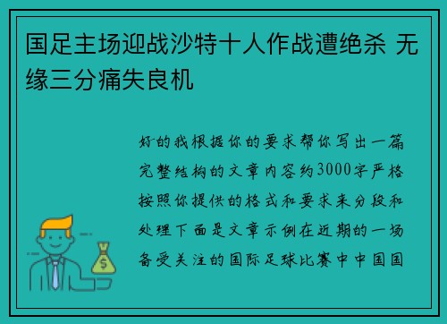 国足主场迎战沙特十人作战遭绝杀 无缘三分痛失良机 国足主场迎战沙特十人作战遭绝杀 无缘三分痛失良机