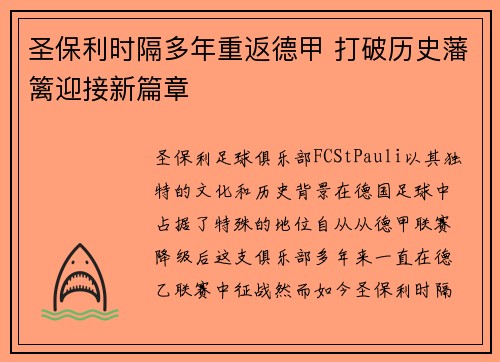 圣保利时隔多年重返德甲 打破历史藩篱迎接新篇章 圣保利时隔多年重返德甲 打破历史藩篱迎接新篇章