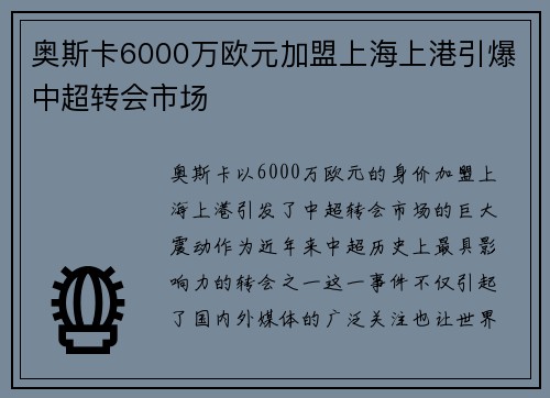 奥斯卡6000万欧元加盟上海上港引爆中超转会市场