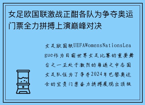 女足欧国联激战正酣各队为争夺奥运门票全力拼搏上演巅峰对决 女足欧国联激战正酣各队为争夺奥运门票全力拼搏上演巅峰对决