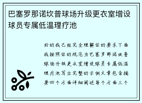 巴塞罗那诺坎普球场升级更衣室增设球员专属低温理疗池 巴塞罗那诺坎普球场升级更衣室增设球员专属低温理疗池