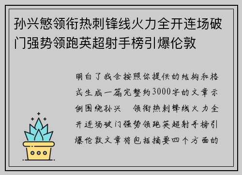 孙兴慜领衔热刺锋线火力全开连场破门强势领跑英超射手榜引爆伦敦 孙兴慜领衔热刺锋线火力全开连场破门强势领跑英超射手榜引爆伦敦