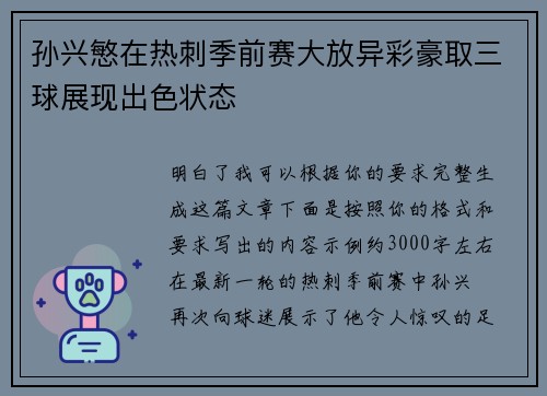 孙兴慜在热刺季前赛大放异彩豪取三球展现出色状态