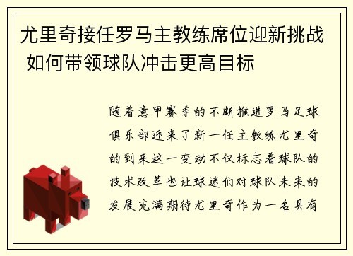 尤里奇接任罗马主教练席位迎新挑战 如何带领球队冲击更高目标 尤里奇接任罗马主教练席位迎新挑战 如何带领球队冲击更高目标
