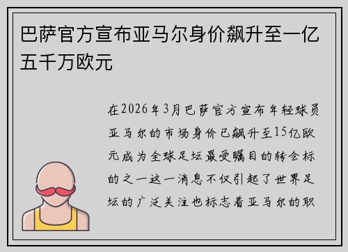 巴萨官方宣布亚马尔身价飙升至一亿五千万欧元 巴萨官方宣布亚马尔身价飙升至一亿五千万欧元