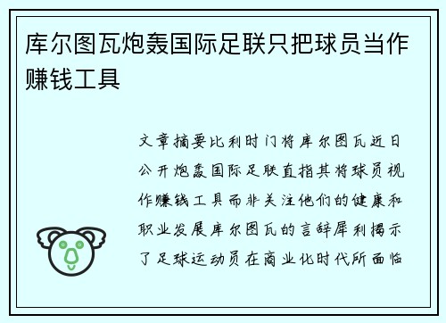 库尔图瓦炮轰国际足联只把球员当作赚钱工具