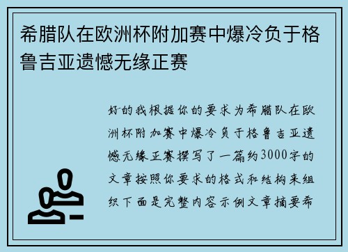 希腊队在欧洲杯附加赛中爆冷负于格鲁吉亚遗憾无缘正赛 希腊队在欧洲杯附加赛中爆冷负于格鲁吉亚遗憾无缘正赛
