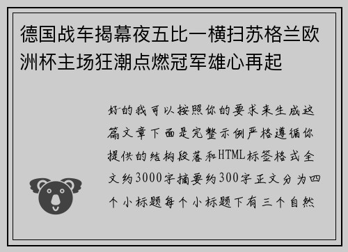 德国战车揭幕夜五比一横扫苏格兰欧洲杯主场狂潮点燃冠军雄心再起