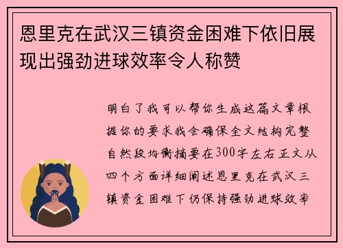 恩里克在武汉三镇资金困难下依旧展现出强劲进球效率令人称赞