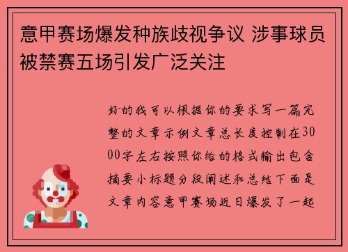 意甲赛场爆发种族歧视争议 涉事球员被禁赛五场引发广泛关注 意甲赛场爆发种族歧视争议 涉事球员被禁赛五场引发广泛关注
