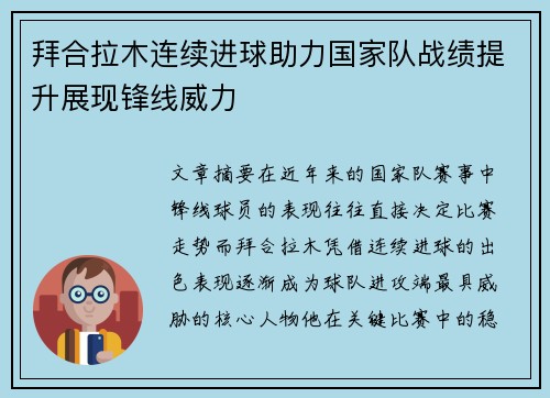 拜合拉木连续进球助力国家队战绩提升展现锋线威力