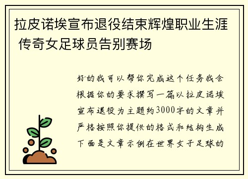 拉皮诺埃宣布退役结束辉煌职业生涯 传奇女足球员告别赛场 拉皮诺埃宣布退役结束辉煌职业生涯 传奇女足球员告别赛场