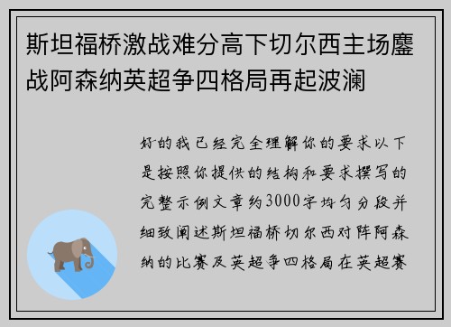 斯坦福桥激战难分高下切尔西主场鏖战阿森纳英超争四格局再起波澜