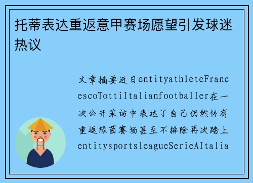 托蒂表达重返意甲赛场愿望引发球迷热议 托蒂表达重返意甲赛场愿望引发球迷热议