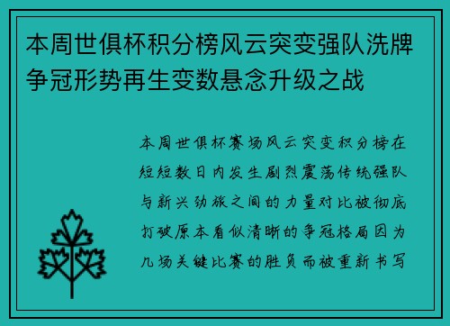 本周世俱杯积分榜风云突变强队洗牌争冠形势再生变数悬念升级之战 本周世俱杯积分榜风云突变强队洗牌争冠形势再生变数悬念升级之战