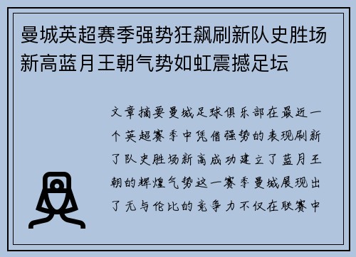 曼城英超赛季强势狂飙刷新队史胜场新高蓝月王朝气势如虹震撼足坛