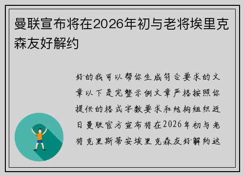 曼联宣布将在2026年初与老将埃里克森友好解约 曼联宣布将在2026年初与老将埃里克森友好解约
