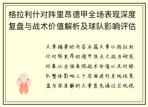 格拉利什对阵里昂德甲全场表现深度复盘与战术价值解析及球队影响评估 格拉利什对阵里昂德甲全场表现深度复盘与战术价值解析及球队影响评估