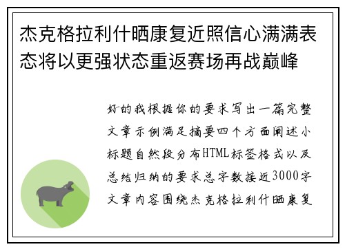 杰克格拉利什晒康复近照信心满满表态将以更强状态重返赛场再战巅峰 杰克格拉利什晒康复近照信心满满表态将以更强状态重返赛场再战巅峰