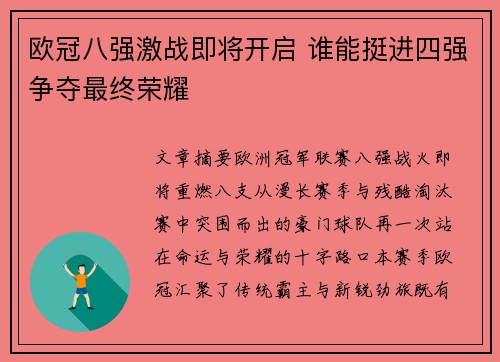 欧冠八强激战即将开启 谁能挺进四强争夺最终荣耀 欧冠八强激战即将开启 谁能挺进四强争夺最终荣耀