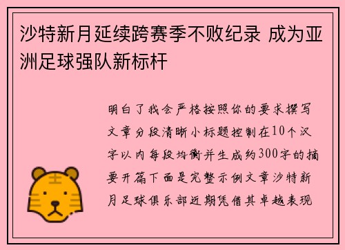 沙特新月延续跨赛季不败纪录 成为亚洲足球强队新标杆