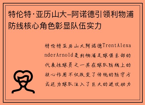 特伦特·亚历山大-阿诺德引领利物浦防线核心角色彰显队伍实力