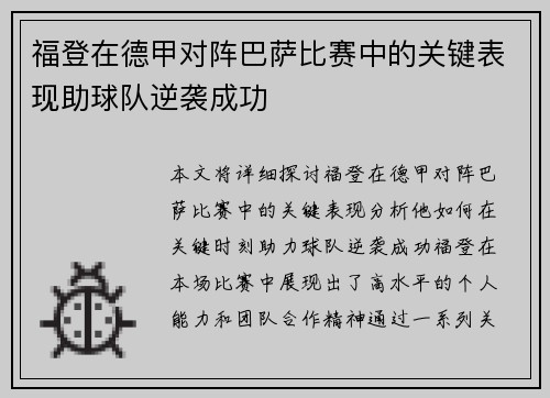 福登在德甲对阵巴萨比赛中的关键表现助球队逆袭成功