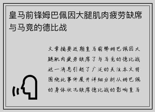 皇马前锋姆巴佩因大腿肌肉疲劳缺席与马竞的德比战